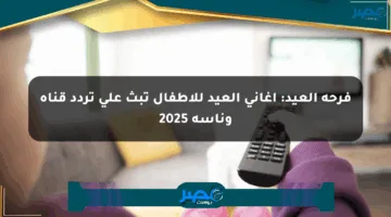 فرحة العيد: أغاني العيد للأطفال تبث على تردد قناة وناسة 2025